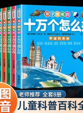 孩子爱看的十万个怎么办全套8册注音版儿童百科全书小学生一二年级课外阅读书籍必读带拼音少儿版十万个为什么幼儿趣味科普类绘本