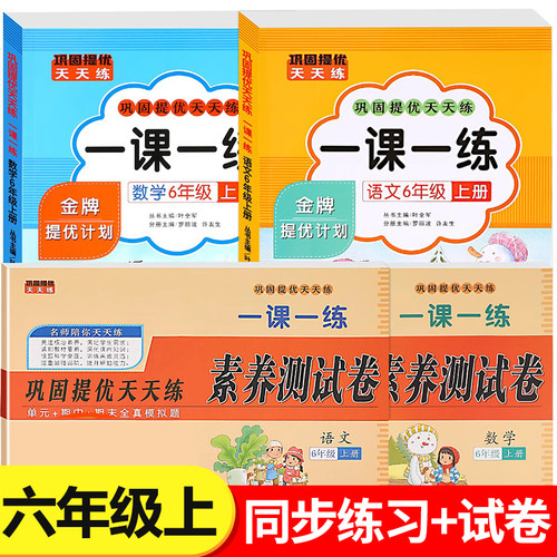 【2026新版】六年级上册语文数学一课一练+试卷全套人教版同步训练课时作业本同步练习册小学生6年级课堂语文数学教材每日一练RJ