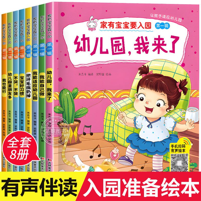 入园准备绘本全套8册儿童绘本阅读幼儿园老师推荐小班3-4岁幼儿早教书籍故事书我爱上幼儿园入学前的图书适合三到四岁宝宝读物专用