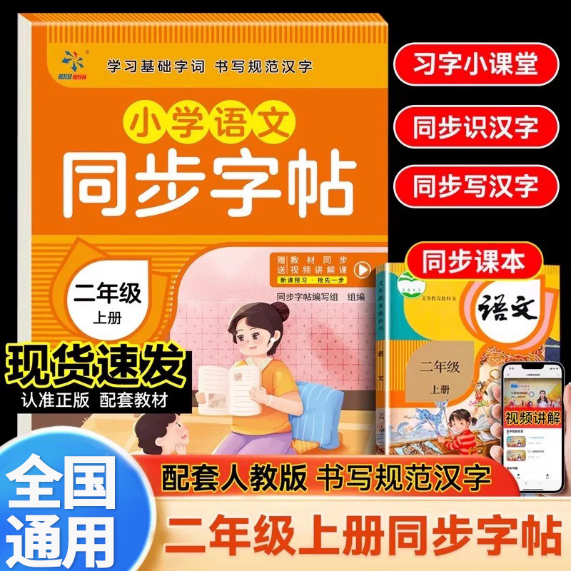 二年级上册语文同步字帖练字帖 小学2年级上配套人教版 小学生同步课本教材每日一练上学期写字课课练楷体描红临摹笔顺笔画写字帖