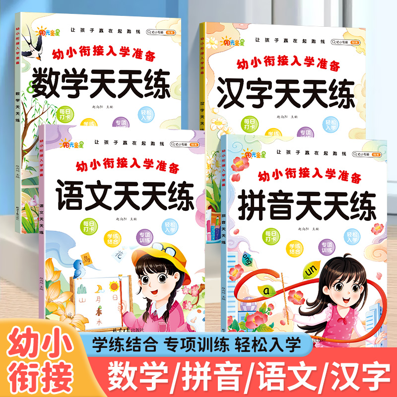 幼小衔接教材全套一日一练