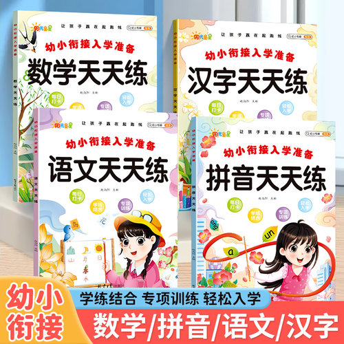 幼小衔接教材全套一日一练