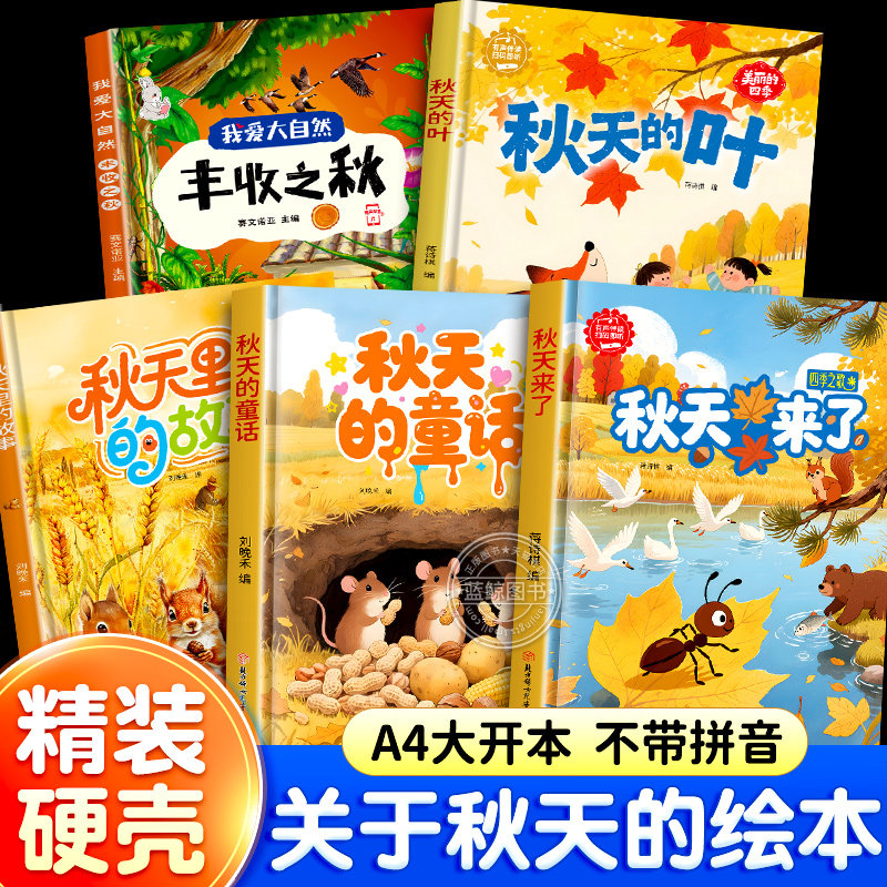 关于秋天的绘本 秋天来了主题绘本幼儿园专用不带拼音小班中班大班阅读精装硬壳硬皮绘本故事书3到5-6岁儿童读物无注音字少图画书