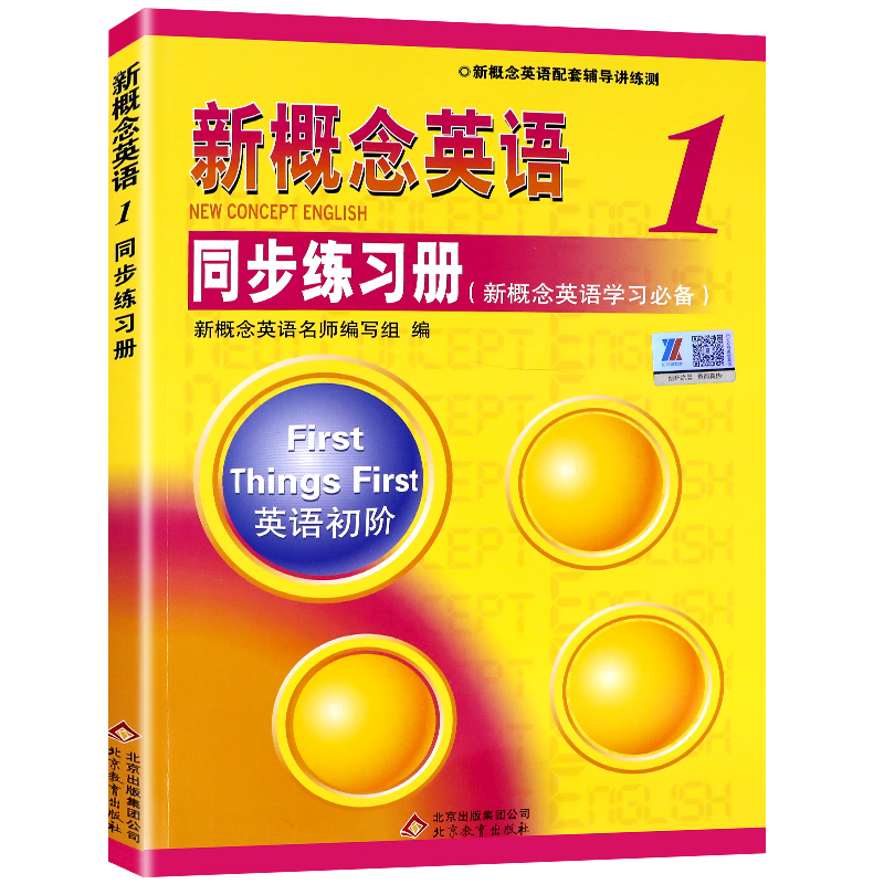 正版 新概念英语1同步练习册 新概念英语1教材配套辅导 新概念1同步练习册（单色版）第一册配套辅导讲练测初高中教材全套XGN zj 书籍/杂志/报纸 中学教辅 原图主图