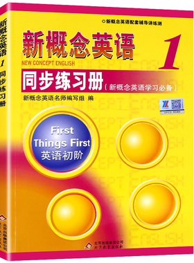 正版 新概念英语1同步练习册 新概念英语1教材配套辅导 新概念1同步练习册（单色版）第一册配套辅导讲练测初高中教材全套XGN zj