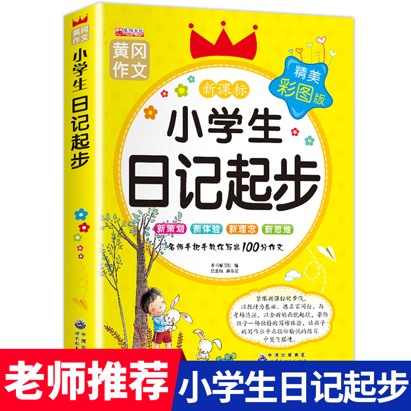 【老师推荐】小学生日记起步人教版 一年级二年级三年级黄冈作文注音版小学2-3年级日记书大全周记1 小学写日记的书作文入门通用 书籍/杂志/报纸 小学教辅 原图主图