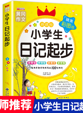【老师推荐】小学生日记起步人教版 一年级二年级三年级黄冈作文注音版小学2-3年级日记书大全周记1 小学写日记的书作文入门通用