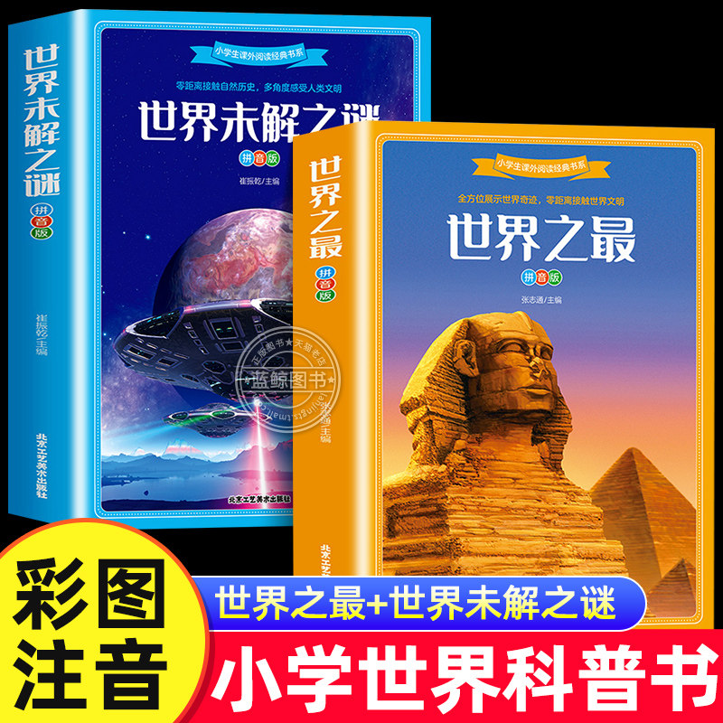 【加厚拼音版】世界未解之谜+世界之最注音版小学生版课外阅读经典书系大全集儿童百科全书大百科少儿科普类书籍带拼音读物正版