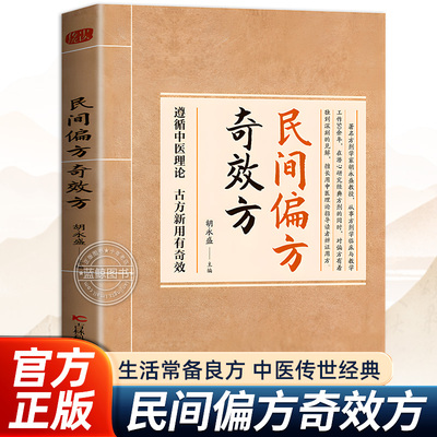 【抖音同款】民间偏方奇效方胡永盛祖传祖辈奇效偏方书大全预防治疗疑难杂症医典对症生活常备良方中医传世经典家庭保健皮肤