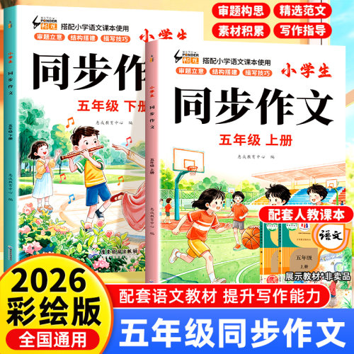 五年级上册同步作文人教版2026新版下册小学五下语文部编版小学生优秀分类作文书大全仿写素材积累写作训练技巧RJ