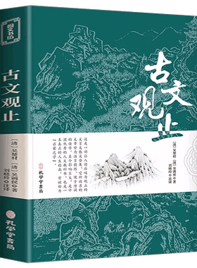 古文观止 原文+注释+译文全集正版原著 言文对照文言文青少年高中版初中版小学版无障碍阅读中华人民文学教育孔学堂书局出版社