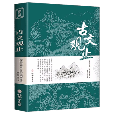 古文观止 原文+注释+译文全集正版原著 言文对照文言文青少年高中版初中版小学版无障碍阅读中华人民文学教育孔学堂书局出版社