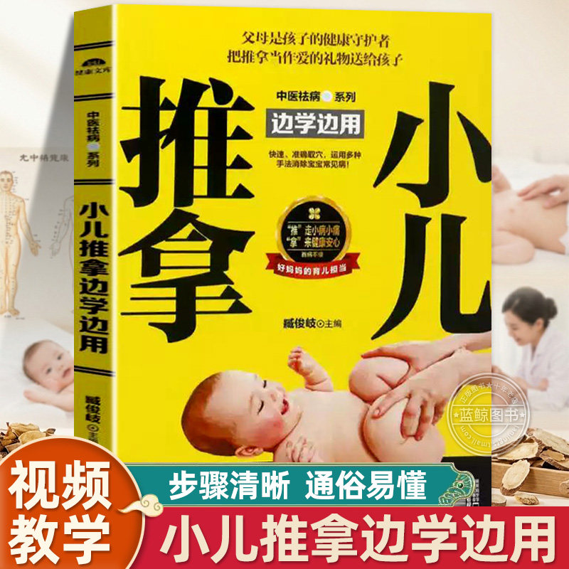 小儿推拿书籍正版边学边用中医养生书籍幼儿推拿按摩零基础小儿推拿视频教程教材中医推拿按摩书穴位经络书健康养生书籍自学入门