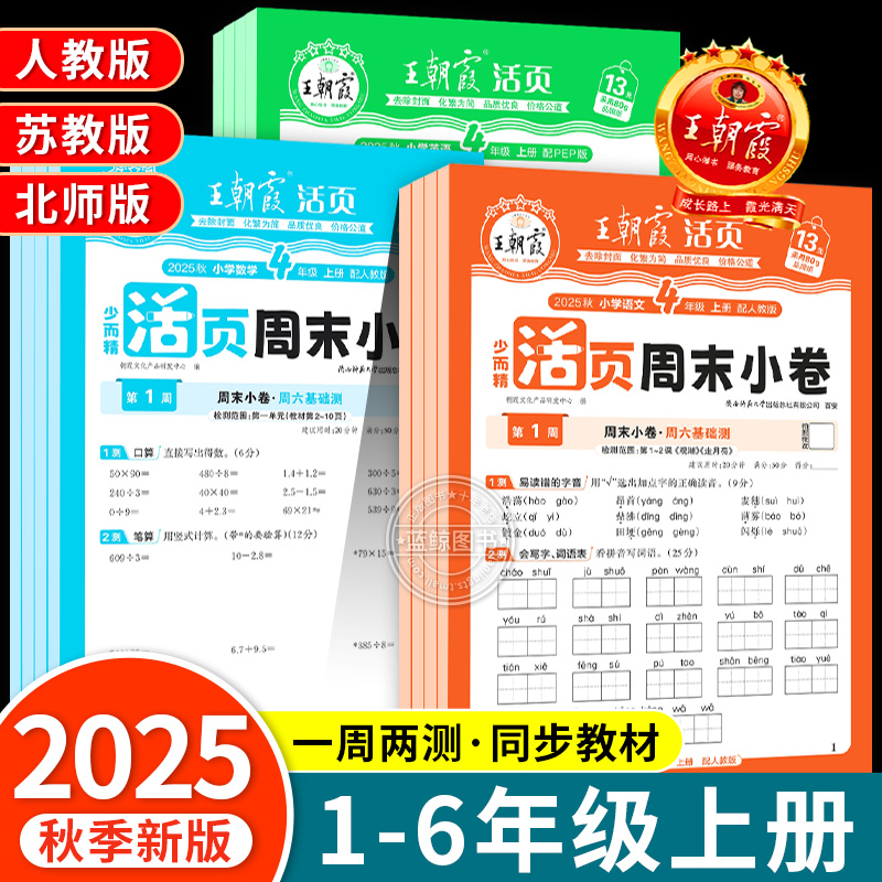 2025新版王朝霞活页周末小卷一二三四五六年级上册语文数学英语人教北师苏教版同步练习册周末小测卷单元期中期末冲刺100分试卷RJ