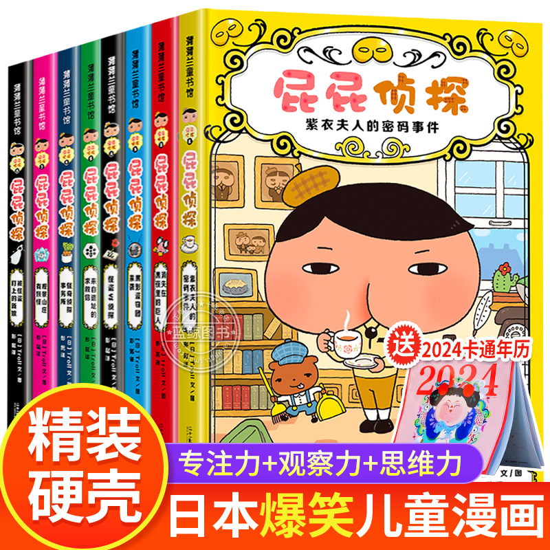 【精装硬壳】屁屁侦探桥梁版全套书共8册第一辑第二辑幼儿园儿童早教启蒙绘本亲子读物3-4-5-6-7岁中班大班绘本阅读屁屁侦探动漫版