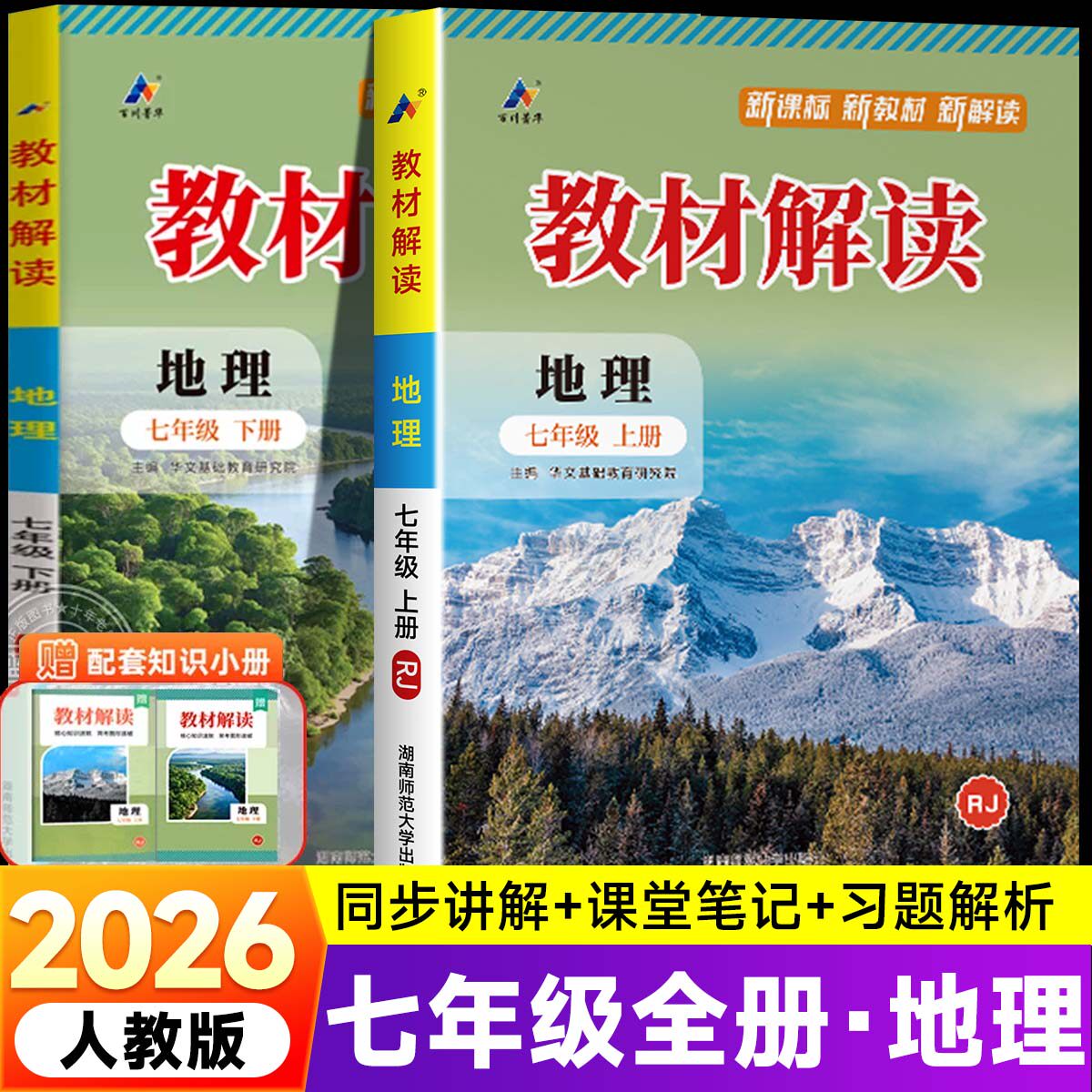 2026春七年级地理教材解读上册下册人教版湘教星球版 初一中学教材解析初中同步配套全解辅导资料书zj