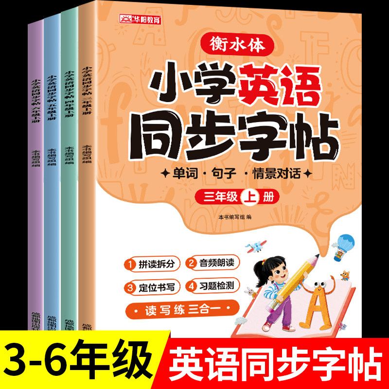 【衡水体】小学英语同步字帖三年级上册人教版pep四五六年级教材同步单词句子情景对话描红练字帖小学生专用RJ