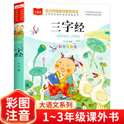 三字经书儿童版小学生彩图注音版