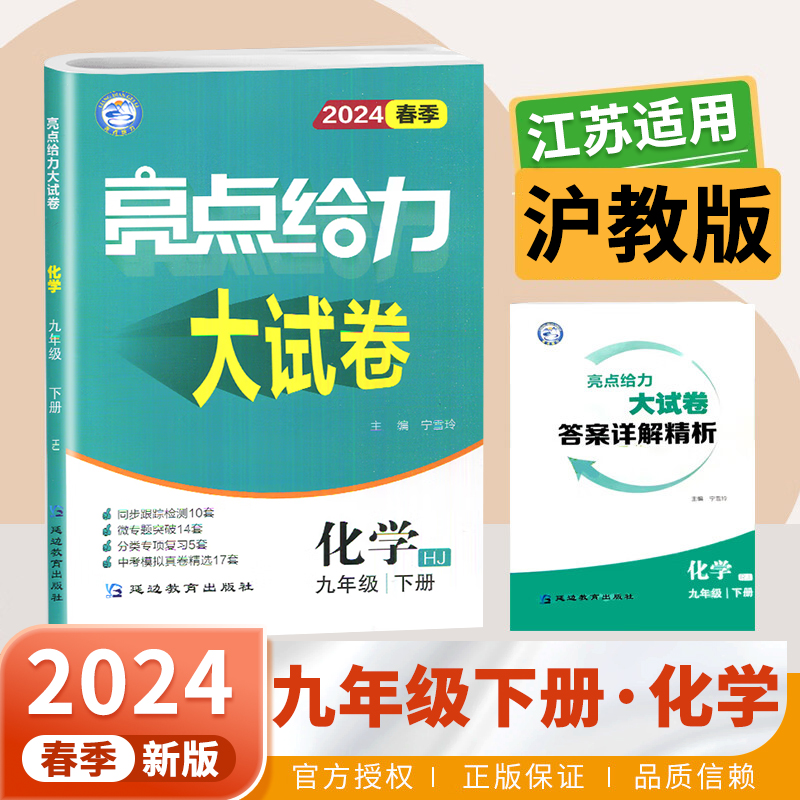 2024春九年级下册化学亮点给力大试卷沪教版HJ 初三下册同步练习册辅导书江苏版期中期末专项复习试题检测试卷精选专题资料zj