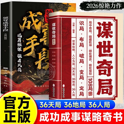 【官方正版】谋世奇局108局领导成事手段全2册寒门逆袭上位者秘而不宣的处世之道古为今用的处世智慧千古不变的谋略谋略智慧书籍
