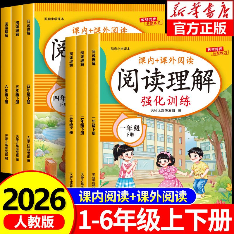 2026新版 小学阅读理解专项训练书人教版一年级下册二三四五六年级阅读理解训练题语文课外强化答题解题技巧每日一练阅读真题100篇