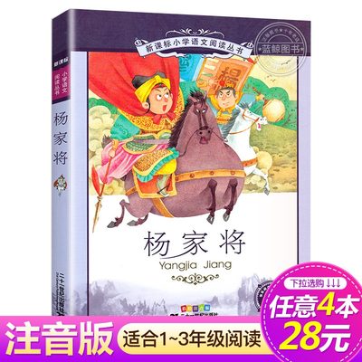 【4本28元系列】杨家将 正版书 二十一世纪出版社 彩图注音版 小学生丛书适合6-9-10岁儿童阅读文学书籍一二三年级课外