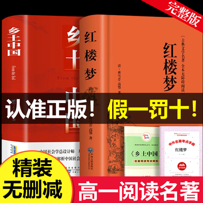红楼梦和乡土中国费孝通原著正版完整无删减高中生必读整本书阅读与检测研习手册高一上册课外书籍白话文人民文学名著非教育出版社