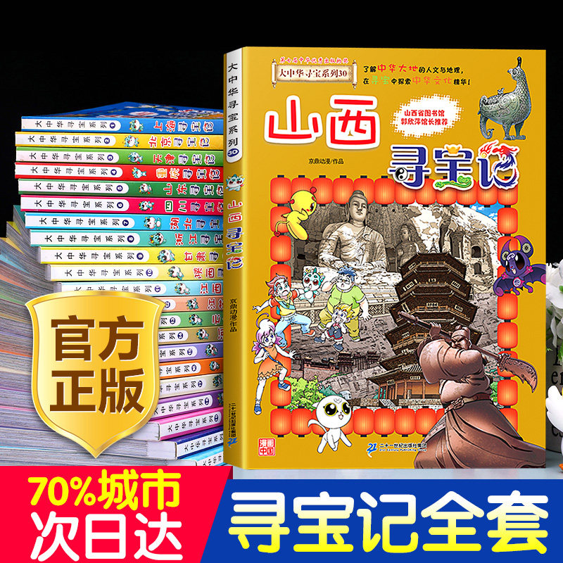 【官方正版】寻宝记全套书大中华寻宝记漫画书大中国系列30册新版山西内蒙古香港海南新疆北京上海广东福建云南山西秦朝黑龙江书籍_虎窝淘