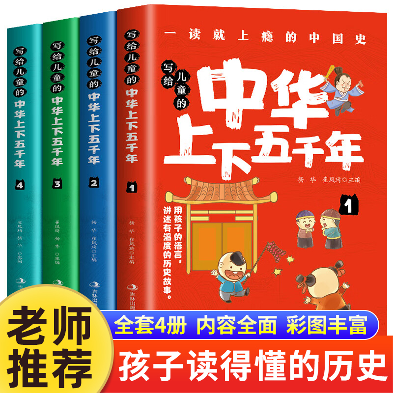 全4册 写给儿童的中华上下五千年书全套正版小学生版中国上下五千年儿童版小学生课外阅读书籍历史读物一读就上瘾的中国史完整版 书籍/杂志/报纸 儿童文学 原图主图