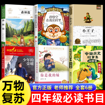 万物复书25秋四年级必读森林报秋少年的荣耀孙悟空在我们村里你是我的妹小王子老师推荐官方正版四年级必读儿童经典文学万物复书