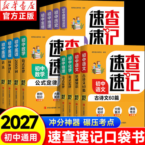 2026新初中语文数学英语物理化学英语公式定律单词语法速查速记手册七八九年级中考一本通基础知识词汇汇总考点梳理数理化公式zj