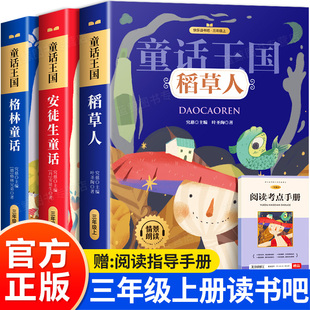 小学语文推荐 书目人教版 阅读书籍xd 安徒生童话格林童话稻草人儿童故事绘本读物快乐读书吧三年级上册课外书必读经典 全套3册彩图版