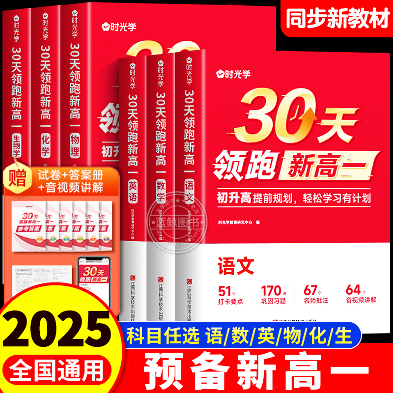【时光学】2025预备新高一语文数学英语物理化学30天领跑新高一上册课本教材预习复习初三九年级下升高中暑假衔接作业人教版必刷题