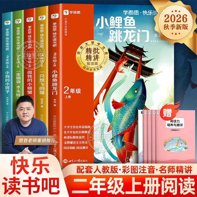 【2026新版】学而思快乐读书吧二年级上册必读课外书全套5册小鲤鱼跳龙门注音版一只想飞的猫孤独的小螃蟹小狗小房子歪脑袋木头桩