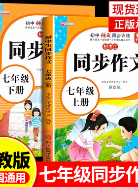 七年级同步作文上册下册彩绘版初中7年级上学期语文同步训练人教版全国通用优秀满分范文作文素材大全写作技巧作文书籍初一教辅zj