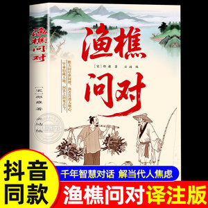 【抖音同款】渔樵问对正版书籍简体白话文译注版北宋理学家邵雍经典著作中国国学读物图书原文注释译文鱼樵鱼桥对问问答书寒窑赋