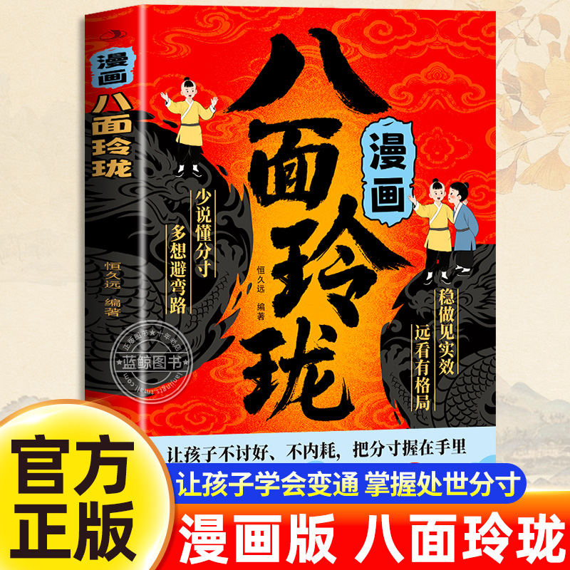 【抖音同款】漫画八面玲珑正版书籍 让孩子不讨好不内耗 把分寸握在手里的人生决策书提高孩子情商逻辑力提升变通思维社交处世书籍