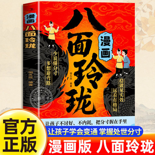 【抖音同款】漫画八面玲珑正版书籍 让孩子不讨好不内耗 把分寸握在手里的人生决策书提高孩子情商逻辑力提升变通思维社交处世书籍