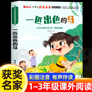 一匹出色的马陈伯吹童话经典系列正版彩绘注音版中国当代获奖儿童文学作家倾情创作小学生获奖名家阅读书系一二三年级必读课外书籍