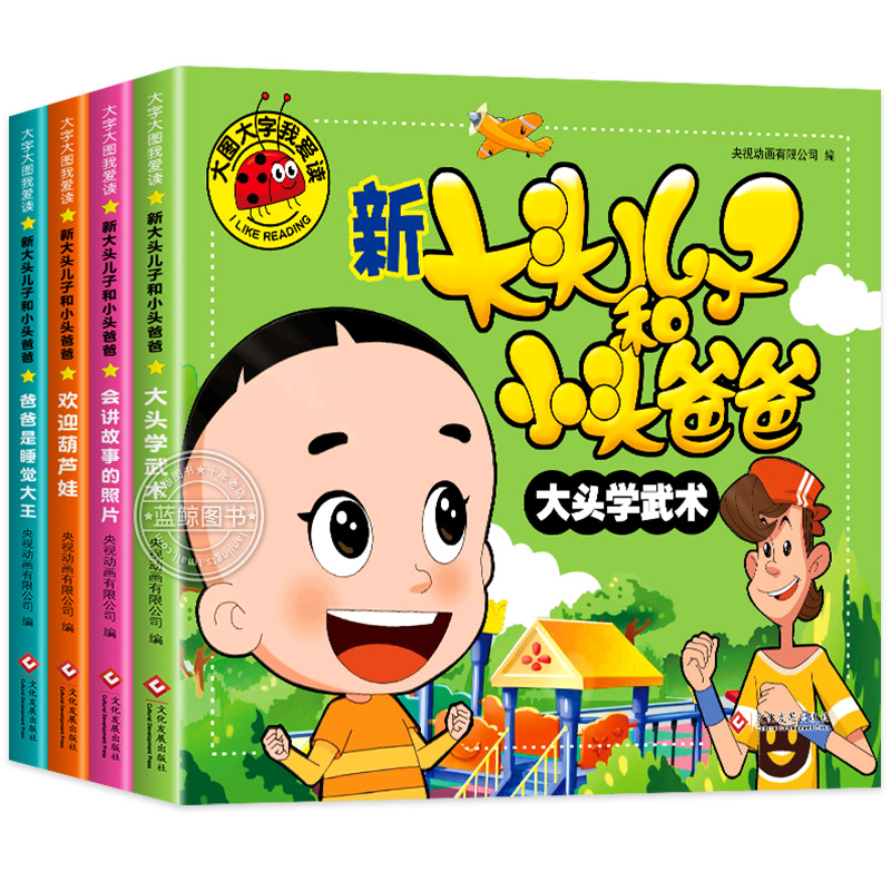 新大头儿子和小头爸爸故事书全套