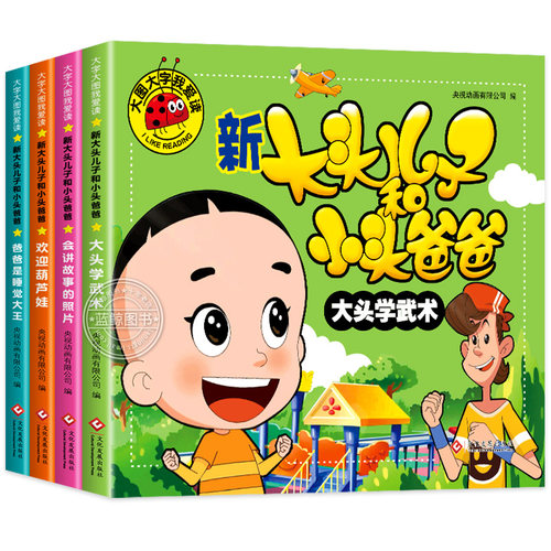 新大头儿子和小头爸爸故事书全套