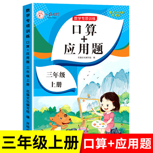 三年级上册口算和应用题天天练数学思维强化训练人教版 小学3年级上口算题卡每日一练计算专项练习题册心算速算口算+应用题RJ