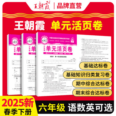 2025春新版六年级下册王朝霞单元活页卷语文数学试卷全套人教版/苏教版/北师大版/冀教版基础知识归类复习期中期末达标测试卷RJ