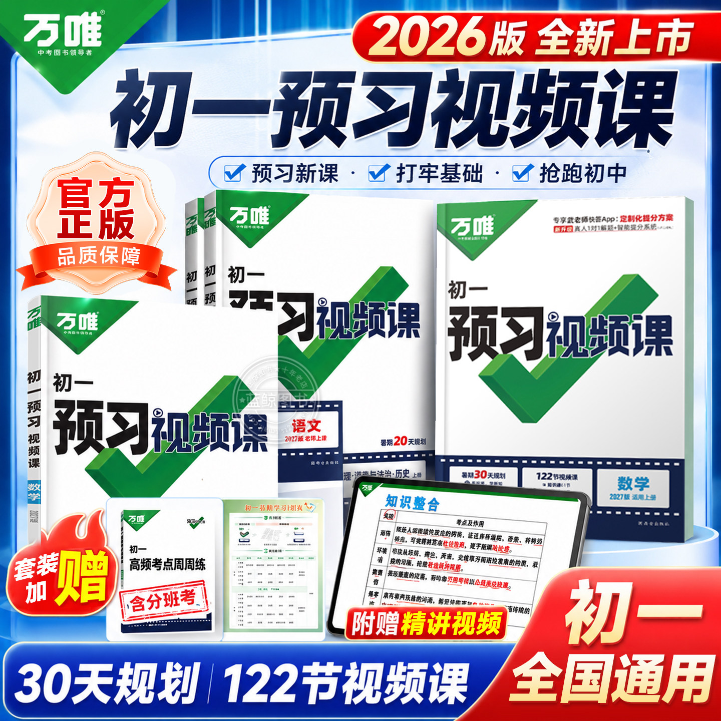 2026万唯初一预习视频课语文数学英语生物地理课本人教版北师苏教小升初万维中考暑假作业预习七年级上册衔接教材练习册刷题资料zj