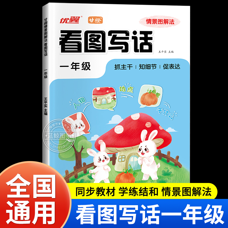 2024新版一年级情景图解法看图写话小学语文通用版甘橙优翼 RJ 书籍/杂志/报纸 小学教辅 原图主图