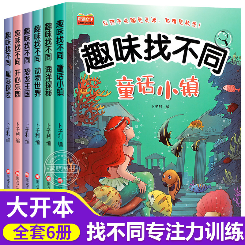 趣味找不同专注力训练儿童益智书