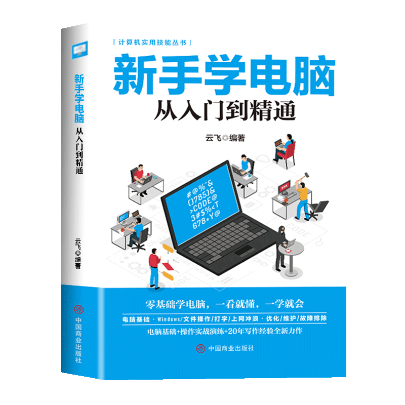 新手学电脑从入门到精通 零基础word excel ppt计算机基础知识书籍计算机应用基础office办公软件教程书电脑书籍自学教程书籍