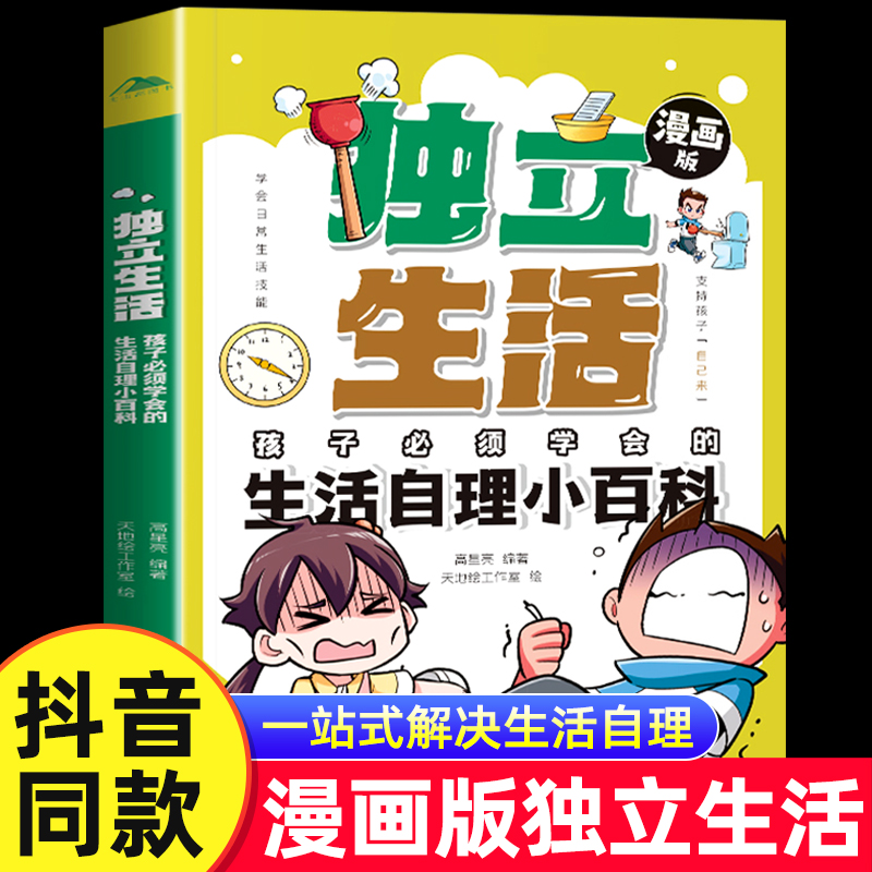 漫画独立生活生活自理小百科