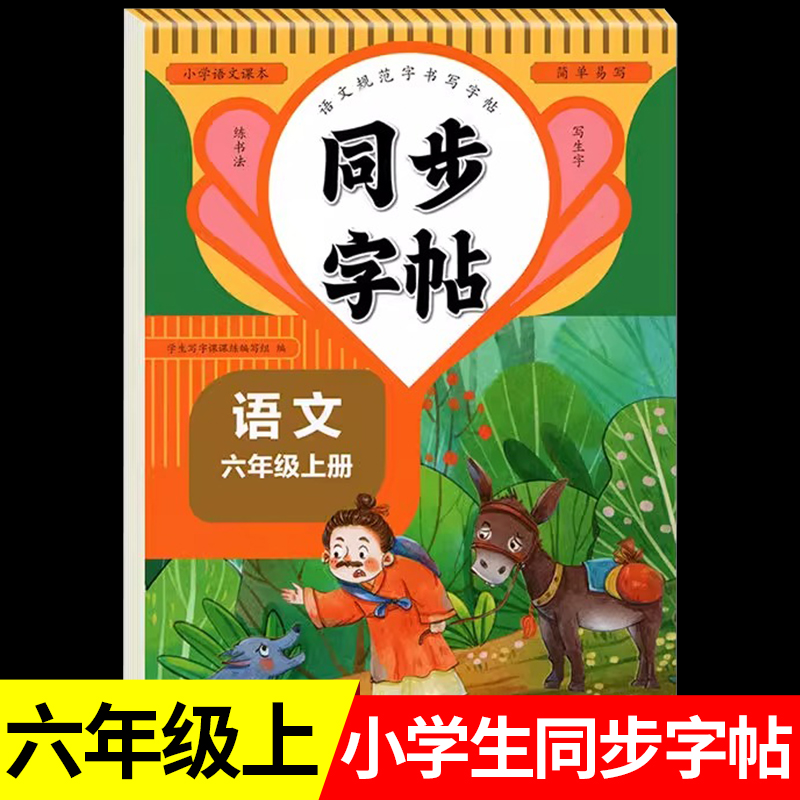 六年级上册同步练字帖人教版六上教材课文语文字帖生字描红写字小学生专用笔顺楷书正楷练习6上学期每日一练打卡部编RJ