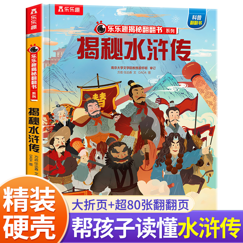乐乐趣揭秘翻翻书系列揭秘华夏第二辑揭秘四大名著 揭秘水浒传  点读版 3D立体翻翻书有声版儿童早教启蒙书机关书少儿科普百科全书